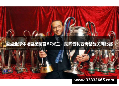 盘点全球体坛巨星聚首AC米兰，助阵普利西奇备战关键比赛