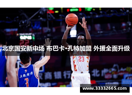 北京国安新中场 布巴卡·孔特加盟 外援全面升级