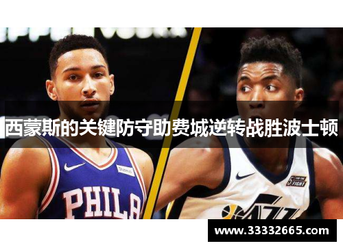 西蒙斯的关键防守助费城逆转战胜波士顿